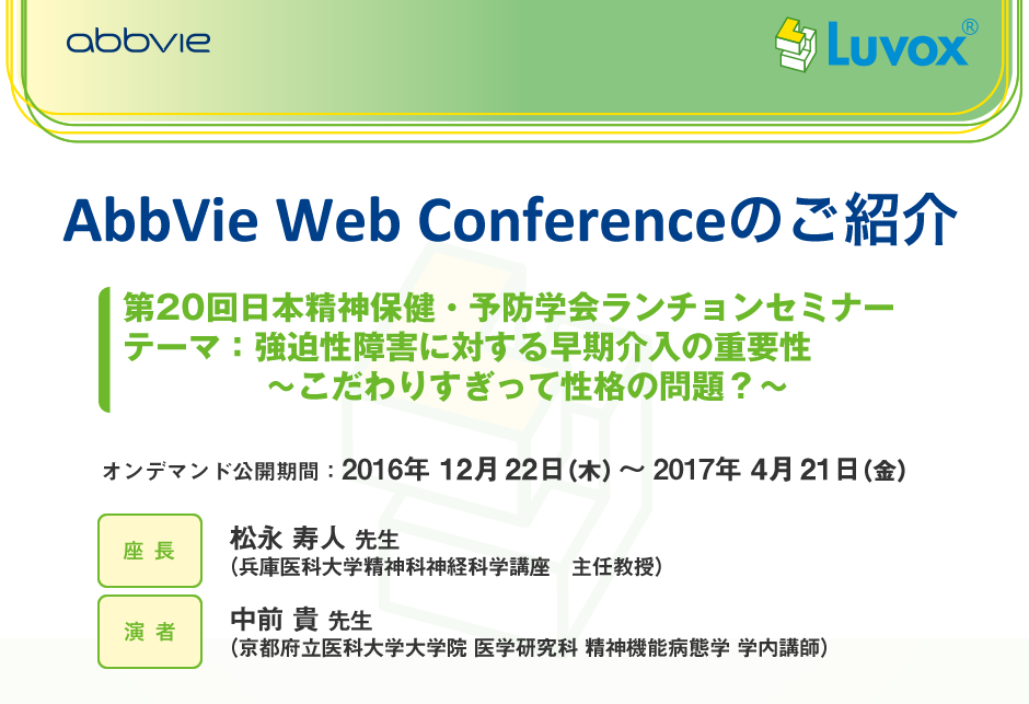AbbVie Web Conference。日時：2016年12月16日（金）19時分～。配信：東京都内のスタジオよりライブ配信。